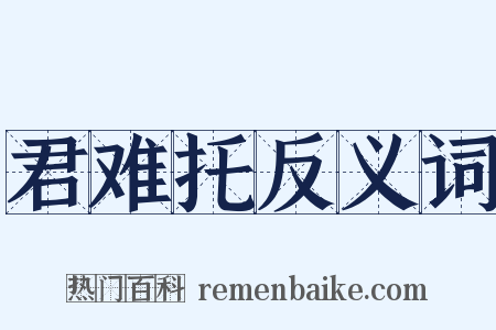 君难托反义词是什么意思的图片